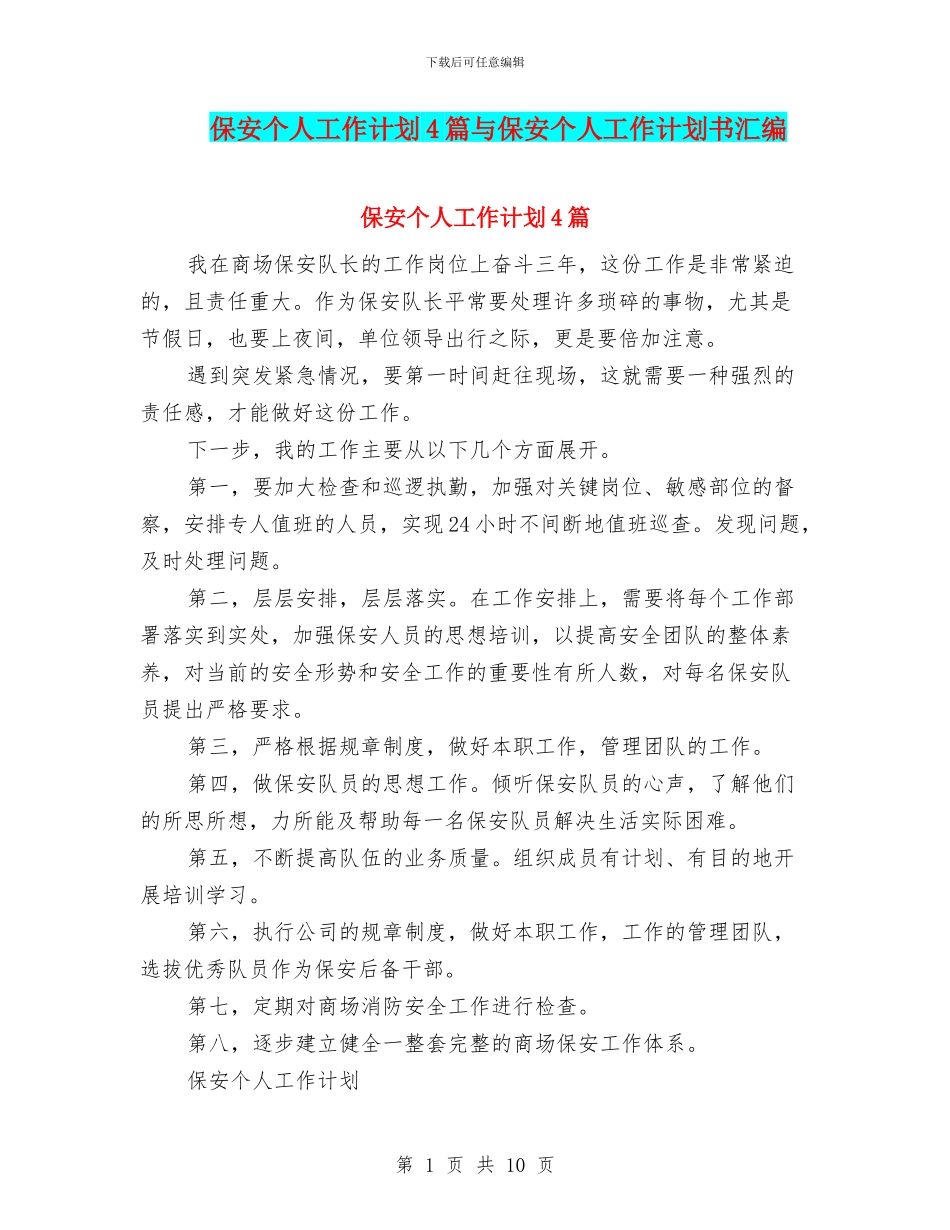 保安个人工作计划4篇与保安个人工作计划书汇编_第1页