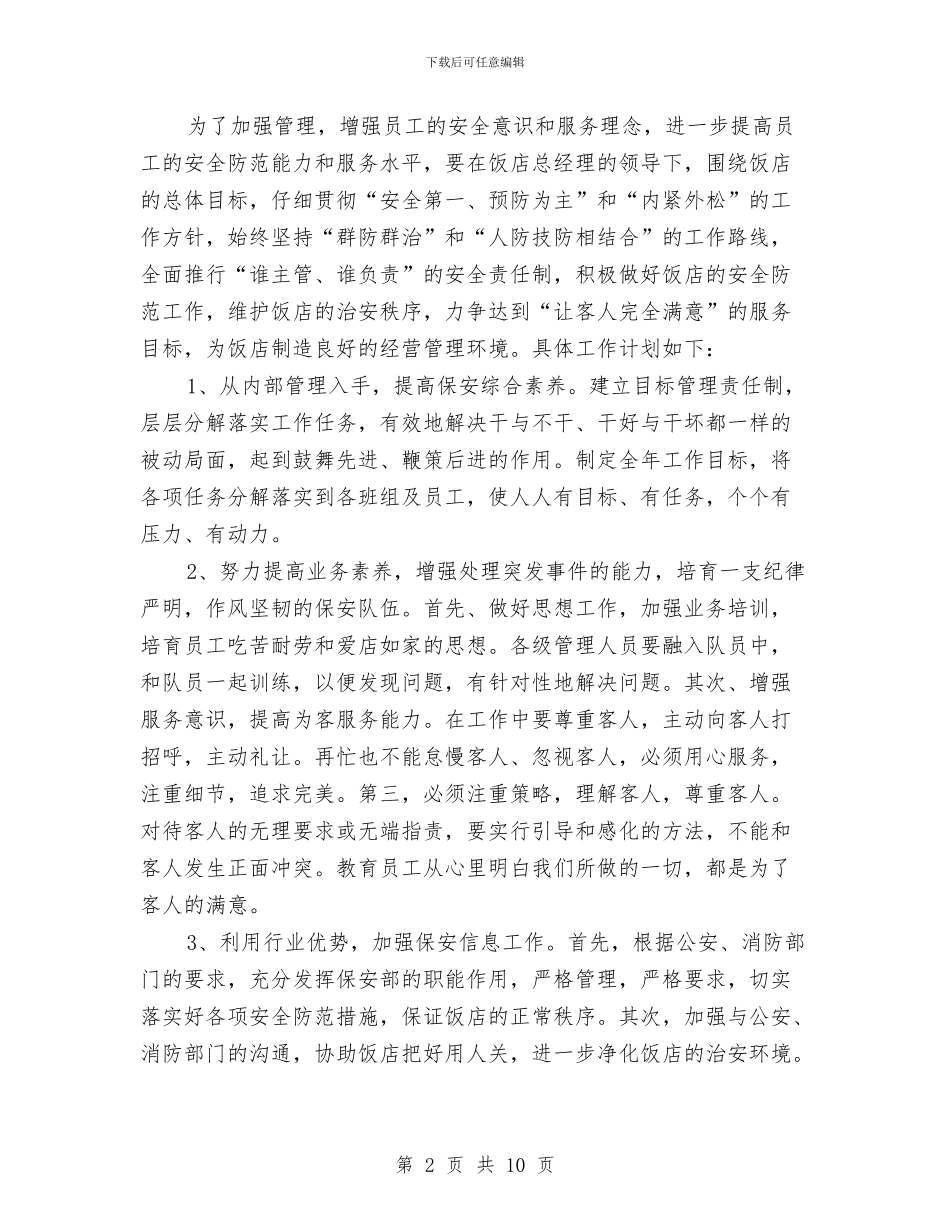 保安个人工作计划4篇与保安个人工作计划书汇编_第2页