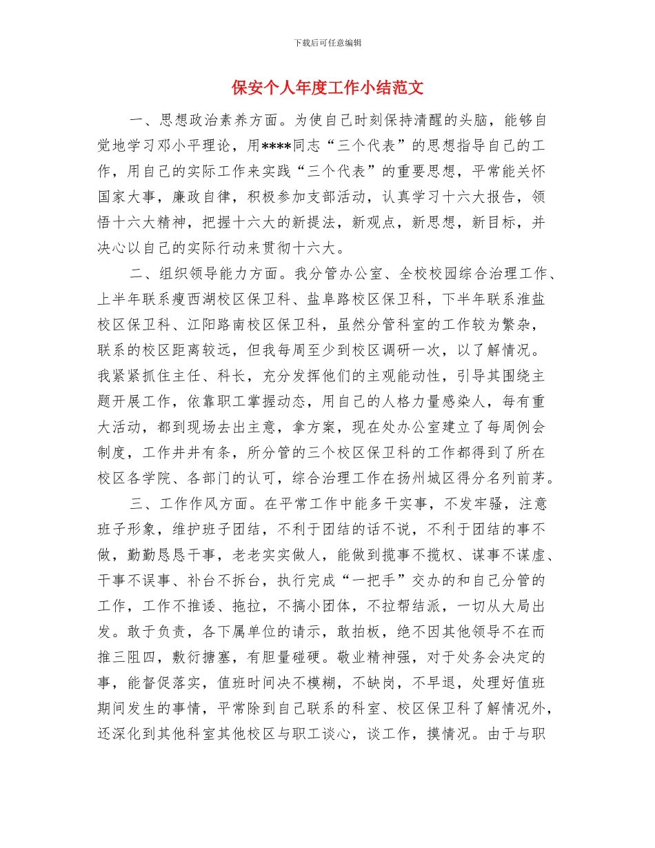 保安个人工作总结范本与保安个人年度工作小结范文汇编_第3页
