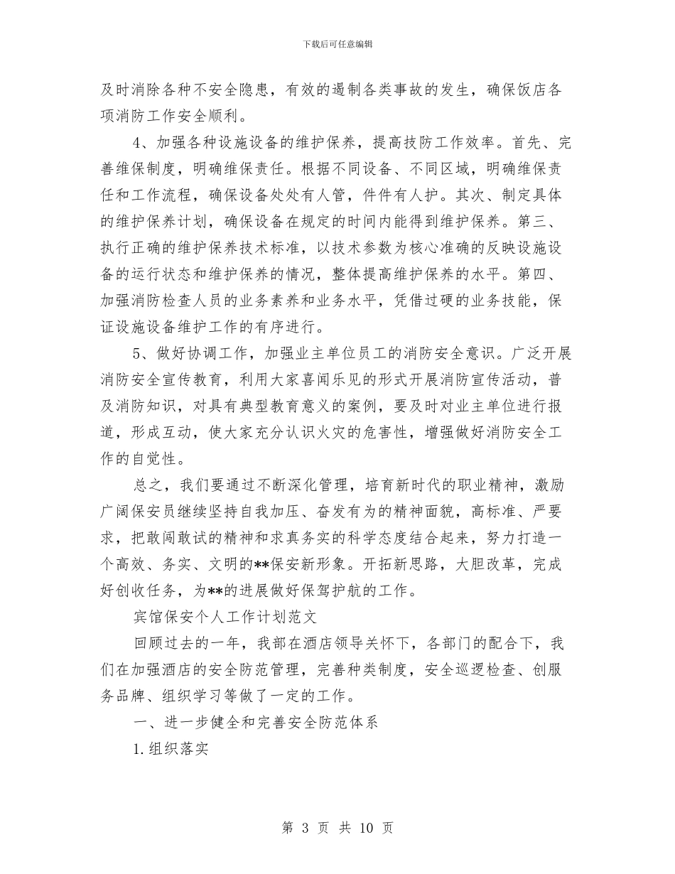 保安个人工作计划4篇与保安个人工作计划范文汇编_第3页