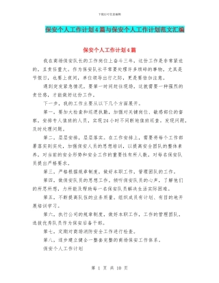 保安个人工作计划4篇与保安个人工作计划范文汇编