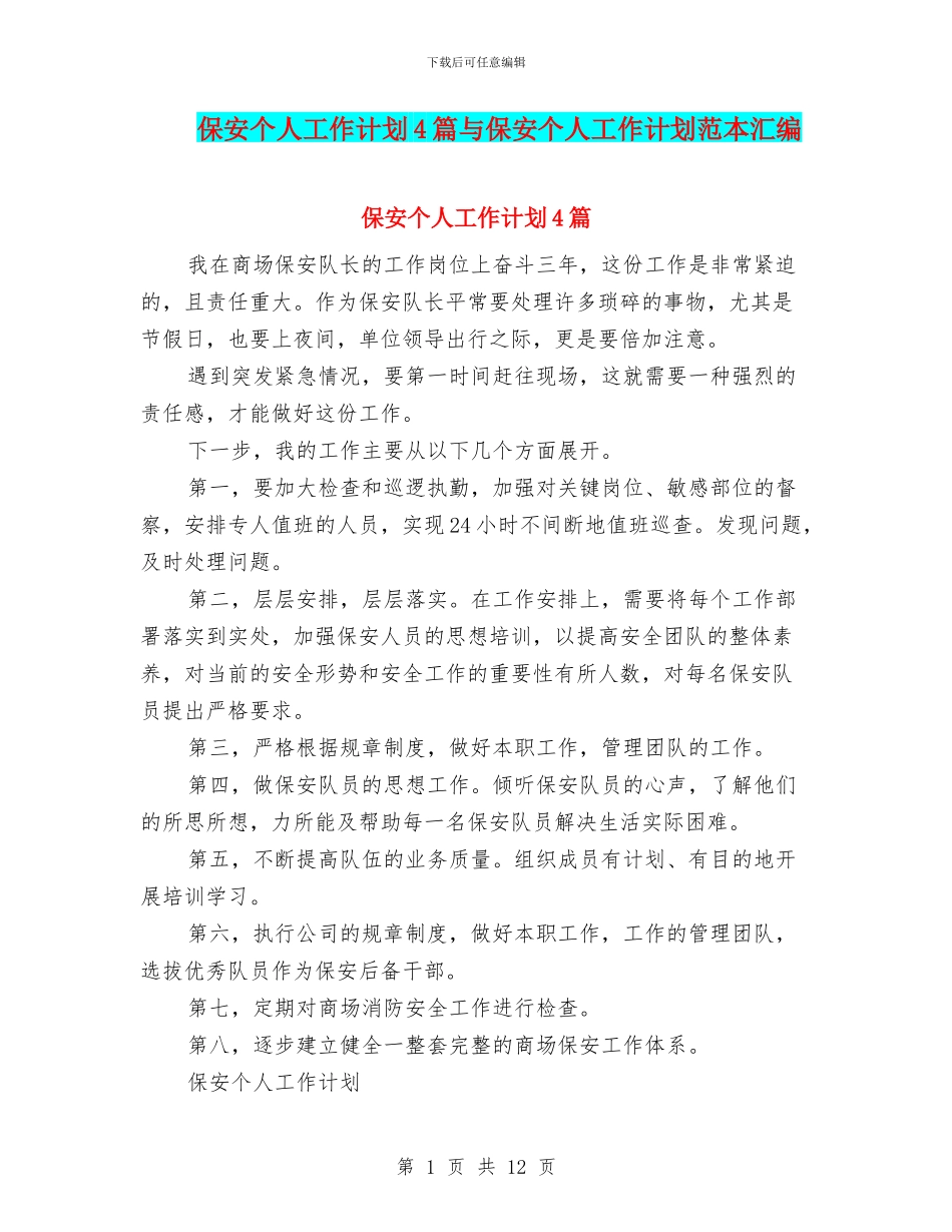 保安个人工作计划4篇与保安个人工作计划范本汇编_第1页