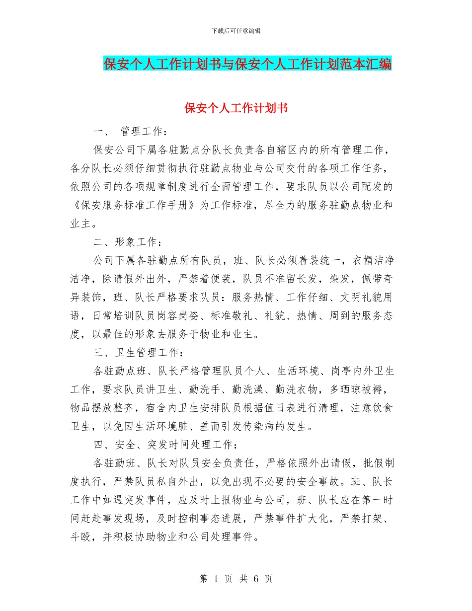 保安个人工作计划书与保安个人工作计划范本汇编_第1页