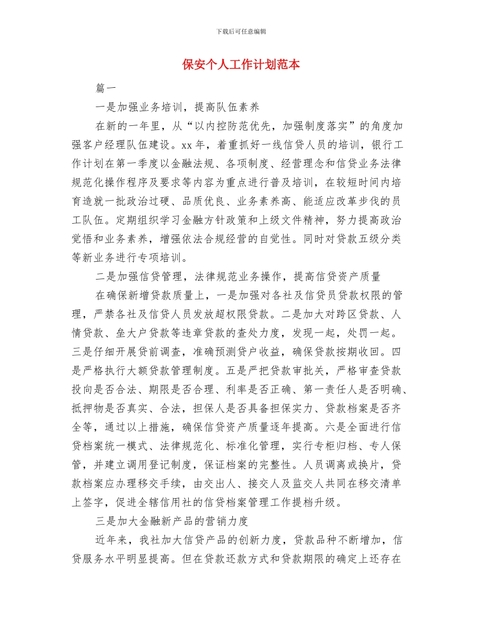 保安个人工作计划书与保安个人工作计划范本汇编_第3页