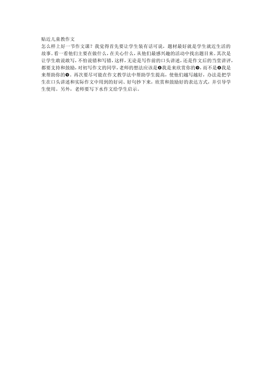 贴近儿童教作文_第1页