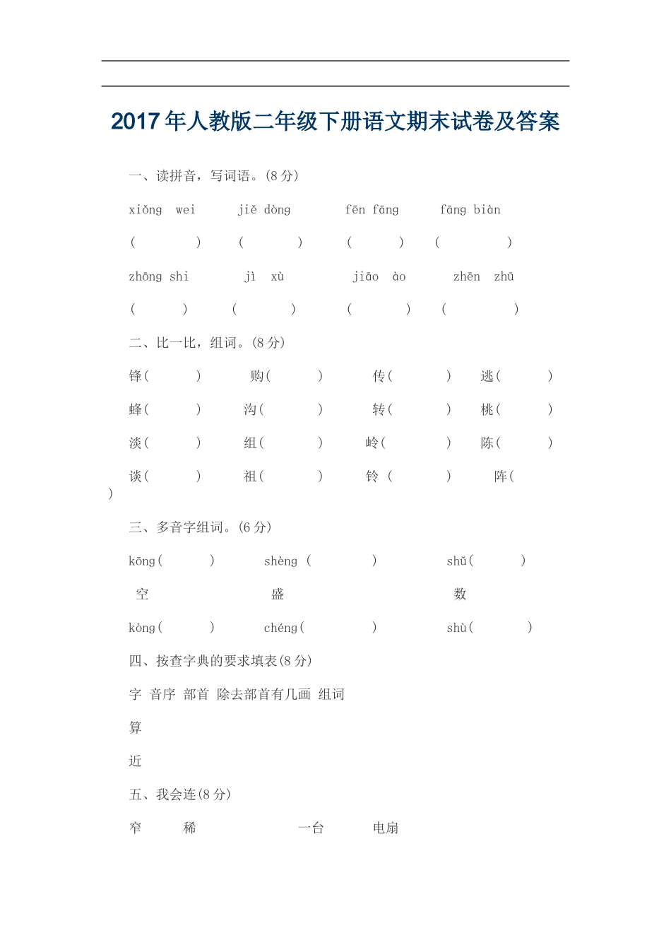 2017年人教版二年级下册语文期末试卷及答案_第1页
