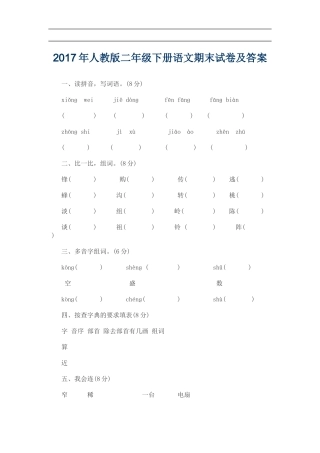 2017年人教版二年级下册语文期末试卷及答案