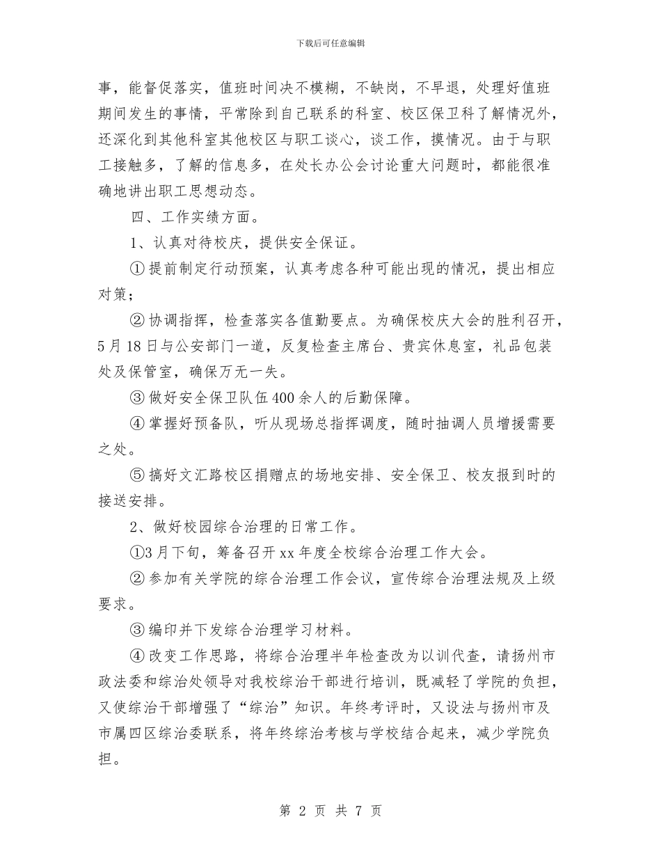 保安个人年度工作总结与保安个人年终工作总结优秀范文汇编_第2页