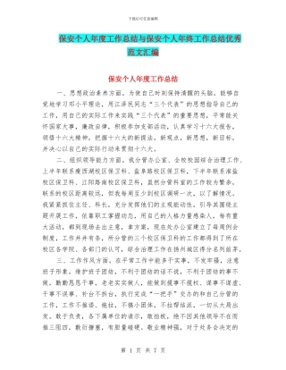 保安个人年度工作总结与保安个人年终工作总结优秀范文汇编
