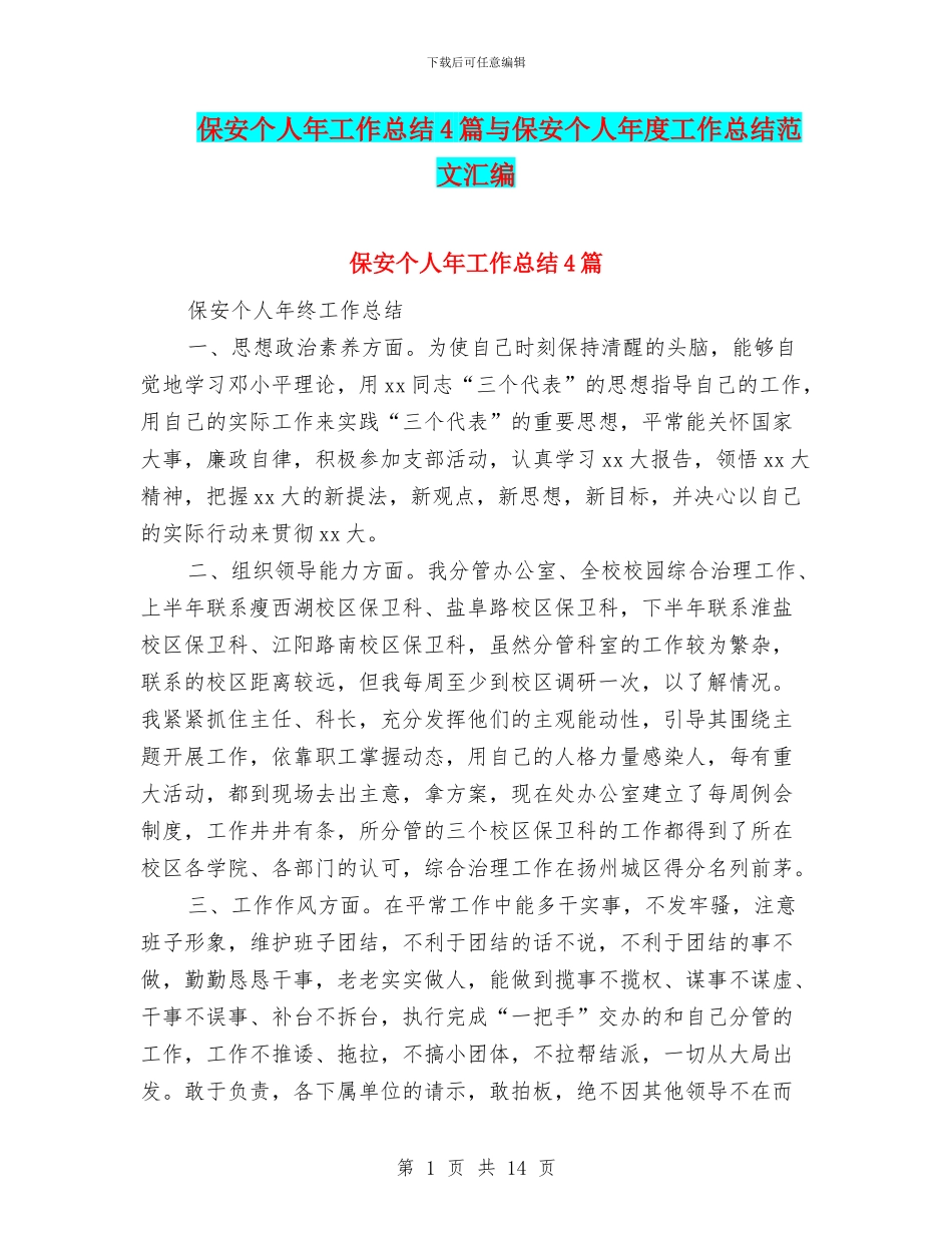 保安个人年工作总结4篇与保安个人年度工作总结范文汇编_第1页