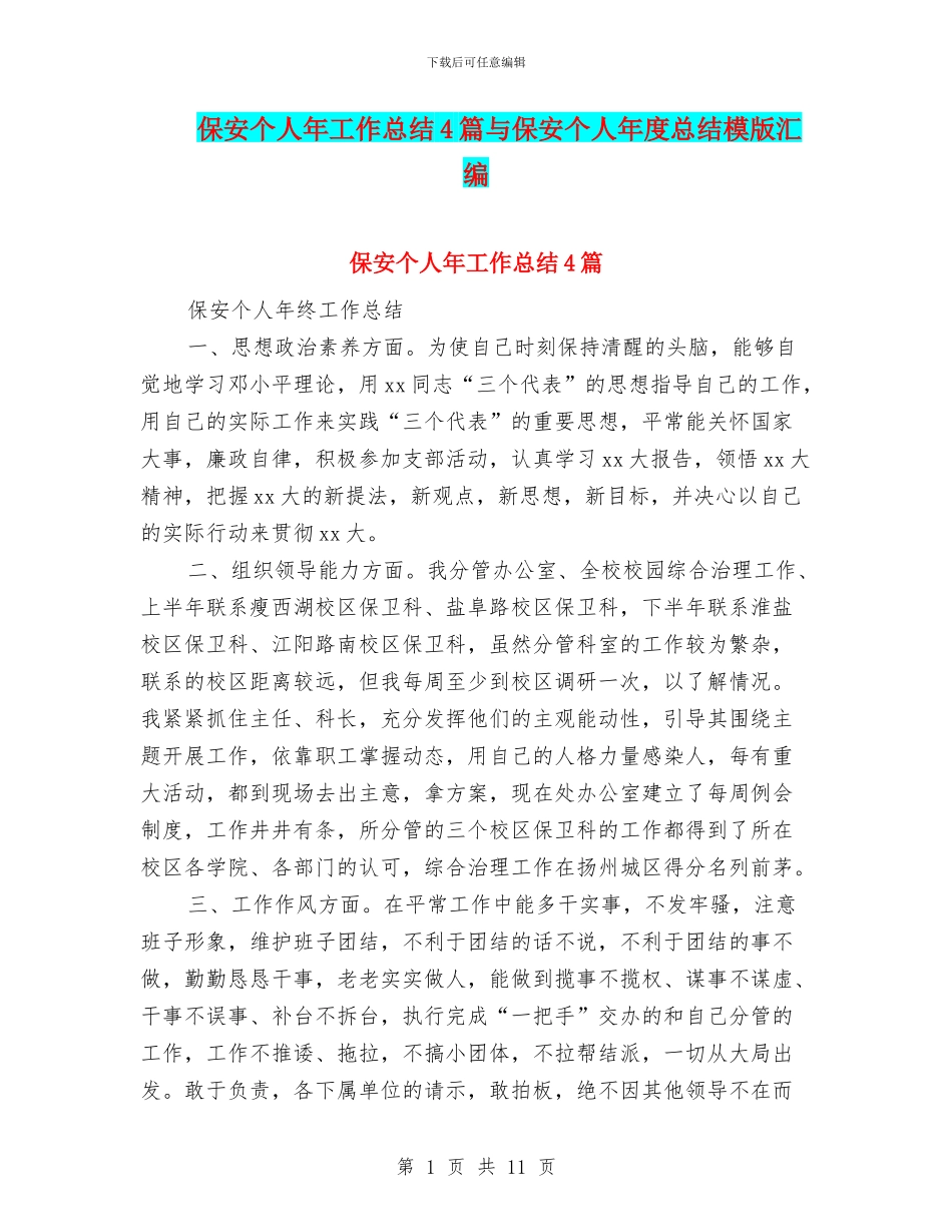 保安个人年工作总结4篇与保安个人年度总结模版汇编_第1页