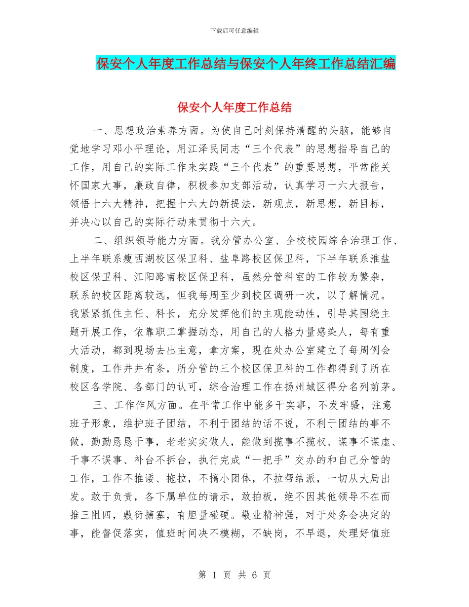保安个人年度工作总结与保安个人年终工作总结汇编_第1页