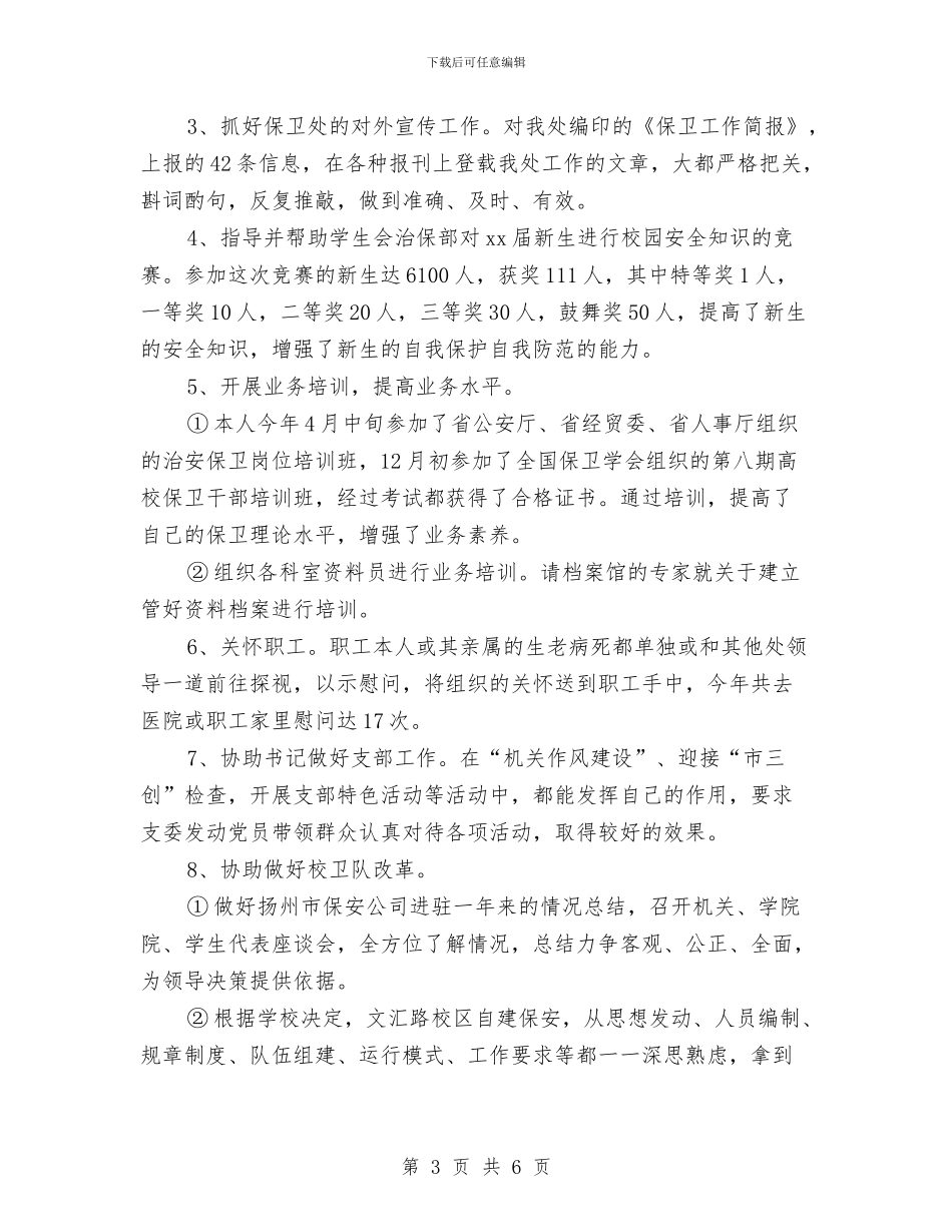 保安个人年度工作总结与保安个人年终工作总结汇编_第3页
