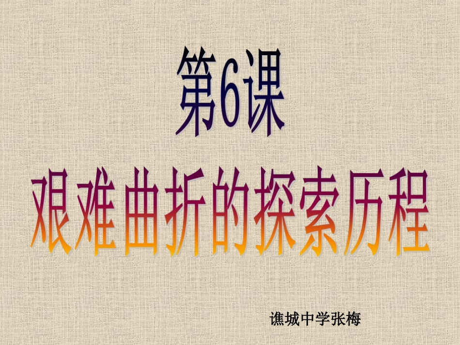 第6课-艰难曲折的探索历程(北师大版-八下)_第2页