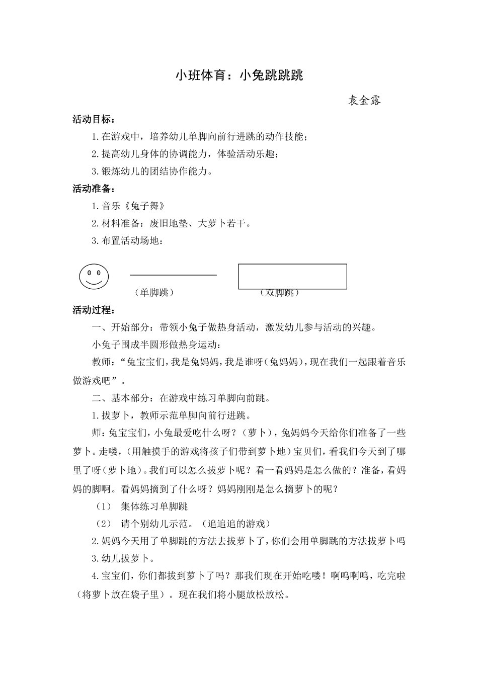 小班体育：小兔跳跳跳(袁金露)_第1页