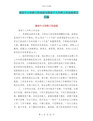 保安个人年终工作总结与保安个人年终工作总结范文汇编