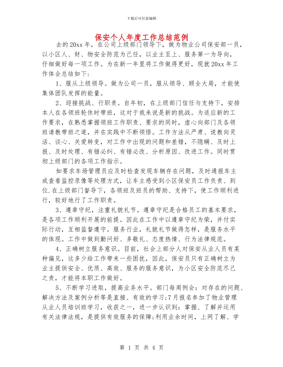 保安个人年度工作总结范例_第1页