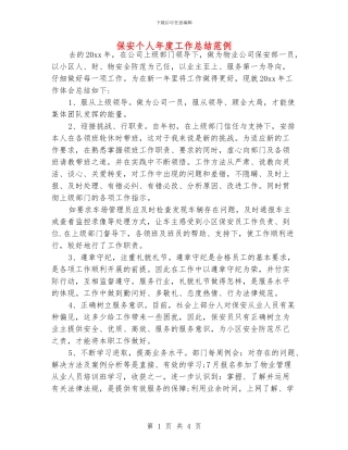 保安个人年度工作总结范例