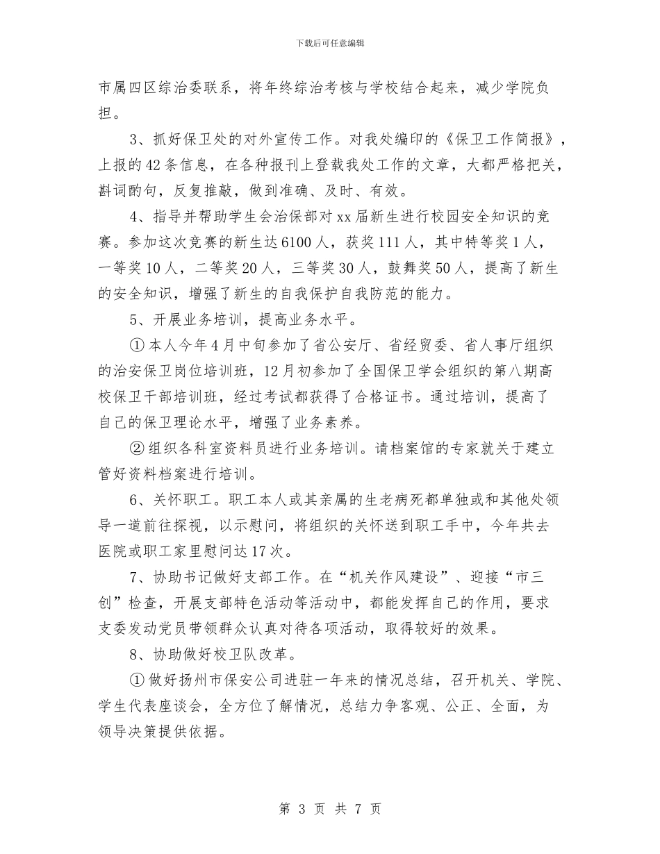 保安个人年终工作总结与保安个人年终工作总结优秀范文汇编_第3页