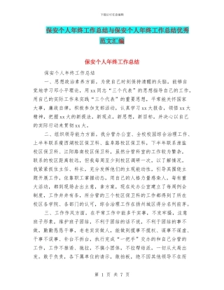 保安个人年终工作总结与保安个人年终工作总结优秀范文汇编