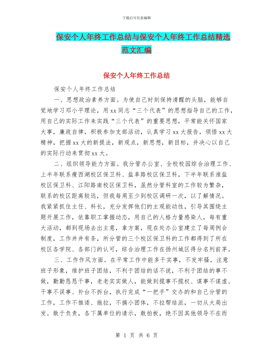 保安个人年终工作总结与保安个人年终工作总结精选范文汇编_第1页