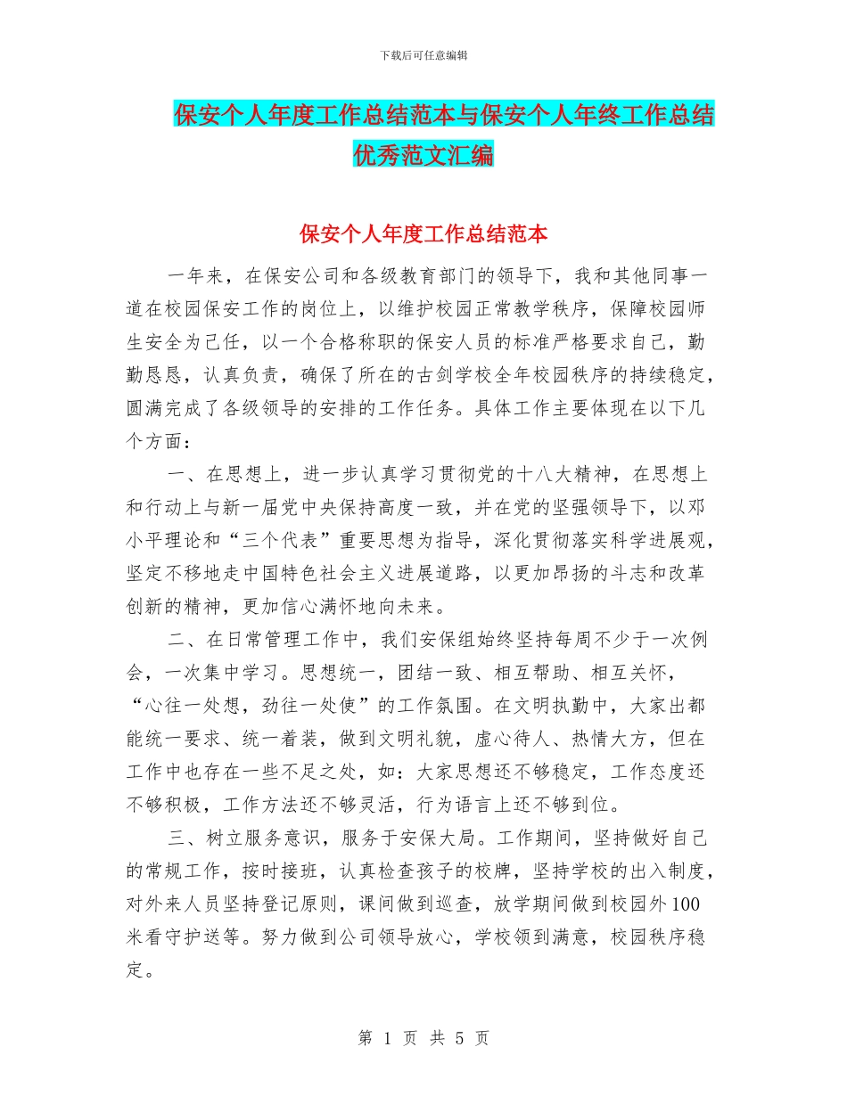 保安个人年度工作总结范本与保安个人年终工作总结优秀范文汇编_第1页