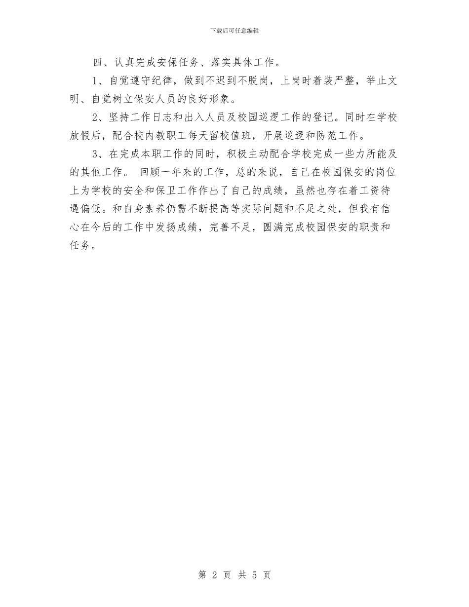 保安个人年度工作总结范本与保安个人年终工作总结优秀范文汇编_第2页