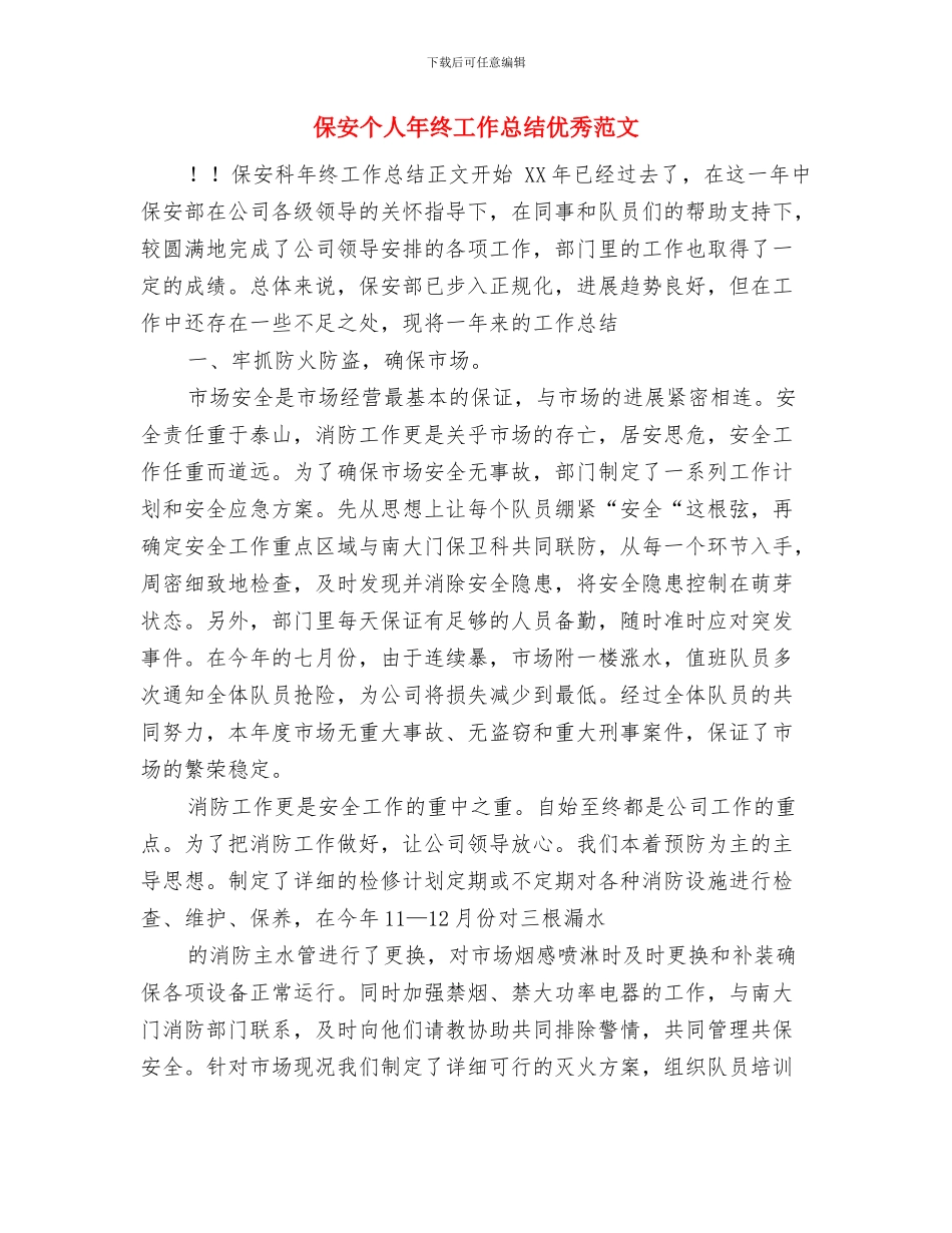 保安个人年度工作总结范本与保安个人年终工作总结优秀范文汇编_第3页