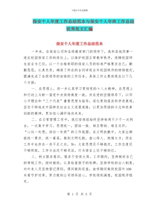 保安个人年度工作总结范本与保安个人年终工作总结优秀范文汇编