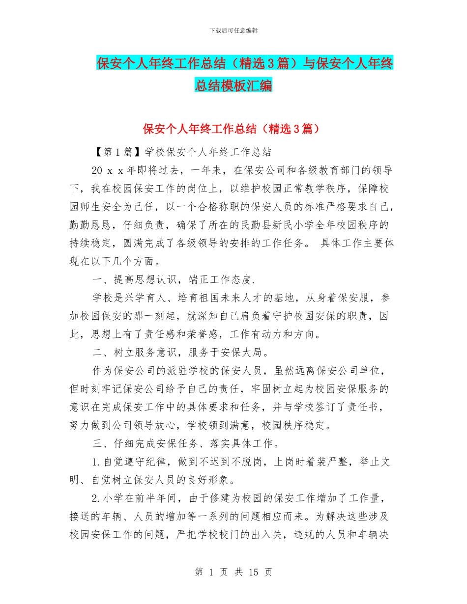 保安个人年终工作总结与保安个人年终总结模板汇编_第1页