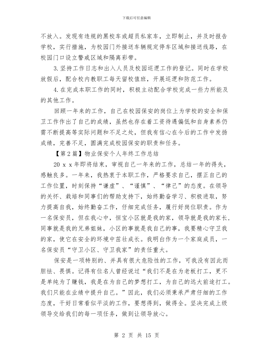 保安个人年终工作总结与保安个人年终总结模板汇编_第2页