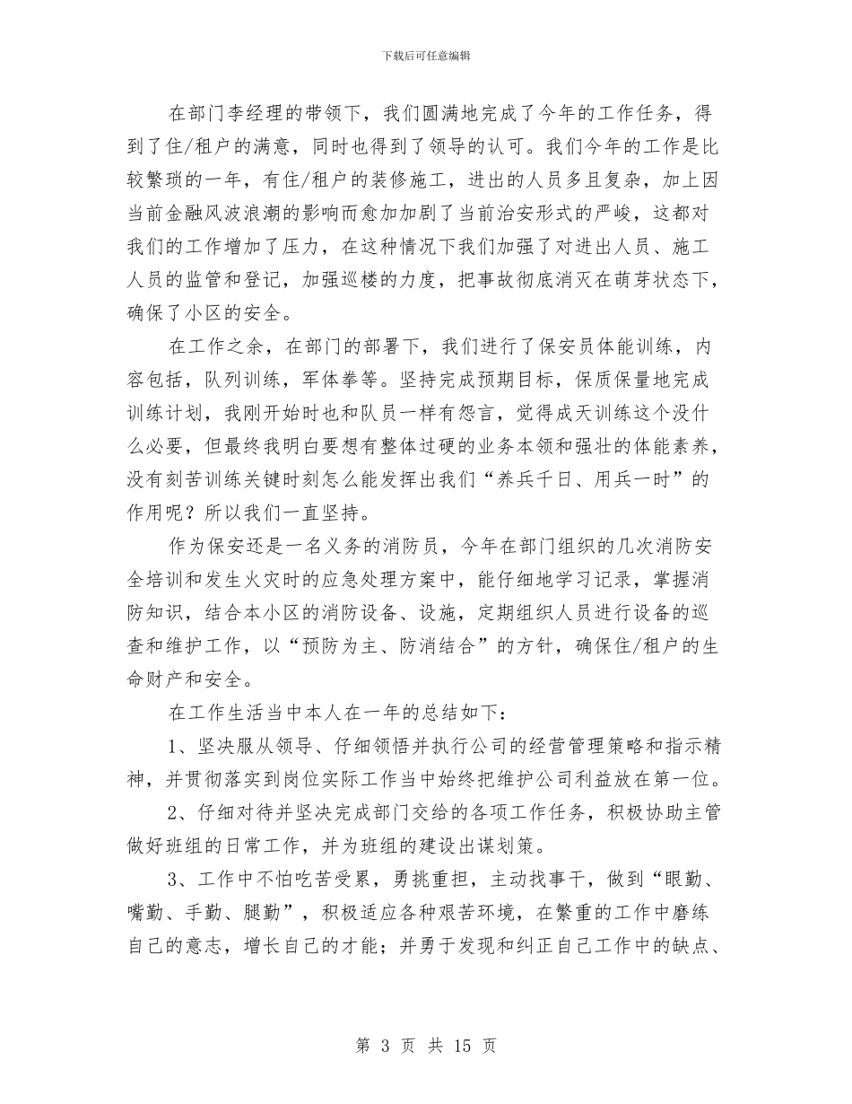 保安个人年终工作总结与保安个人年终总结模板汇编_第3页