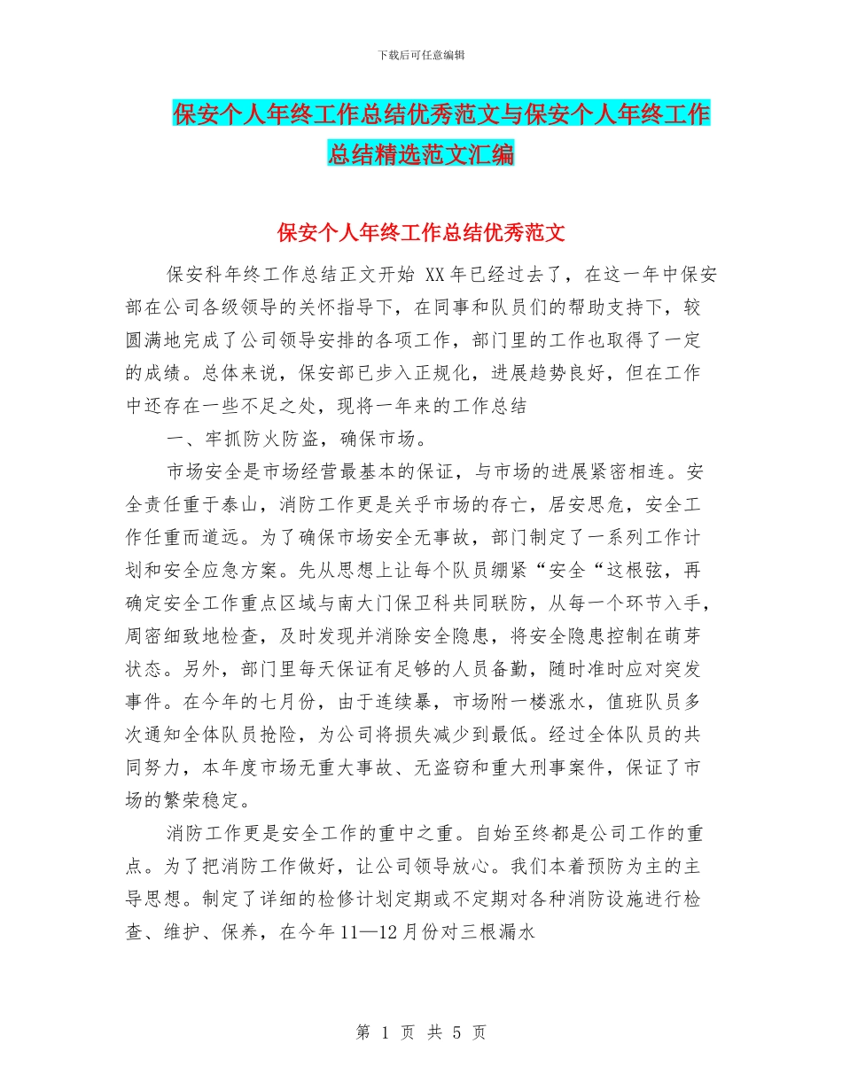 保安个人年终工作总结优秀范文与保安个人年终工作总结精选范文汇编_第1页