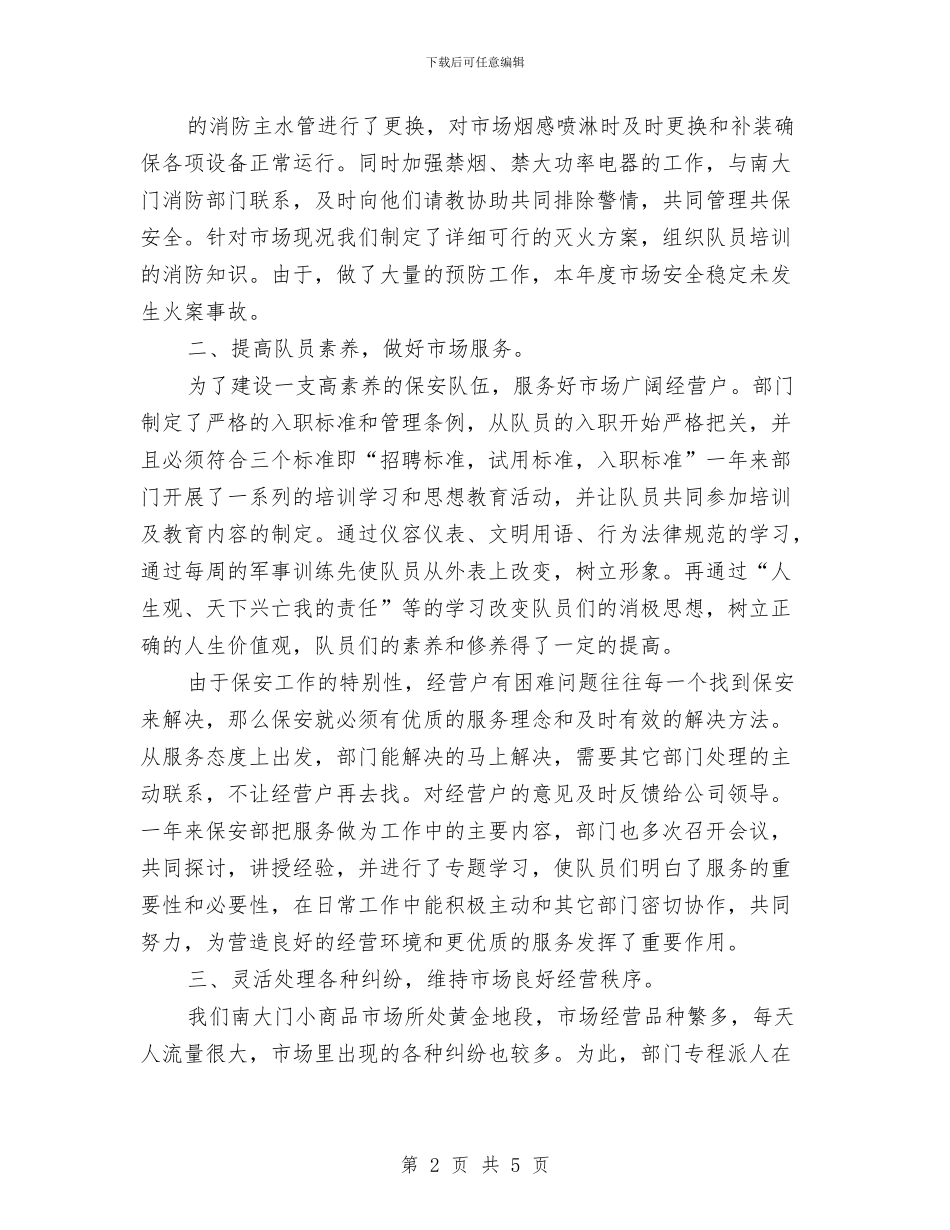 保安个人年终工作总结优秀范文与保安个人年终工作总结精选范文汇编_第2页