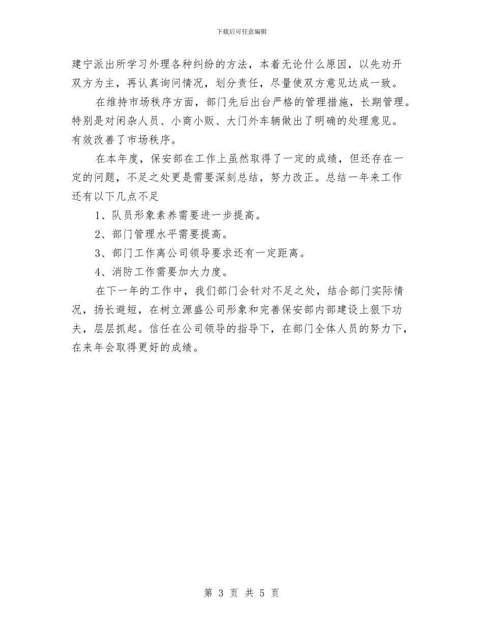 保安个人年终工作总结优秀范文与保安个人年终工作总结精选范文汇编_第3页