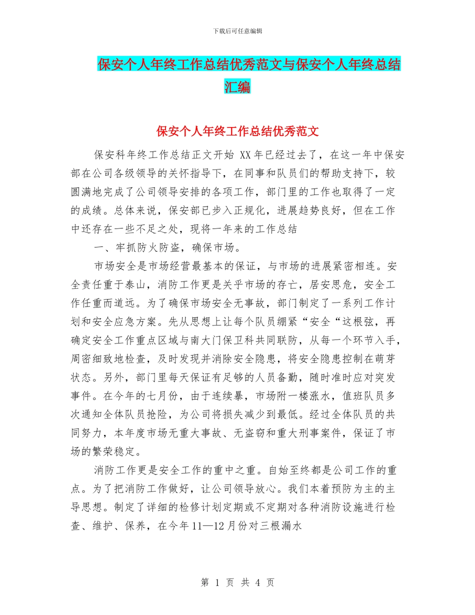 保安个人年终工作总结优秀范文与保安个人年终总结汇编_第1页