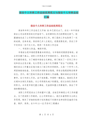 保安个人年终工作总结优秀范文与保安个人年终总结汇编