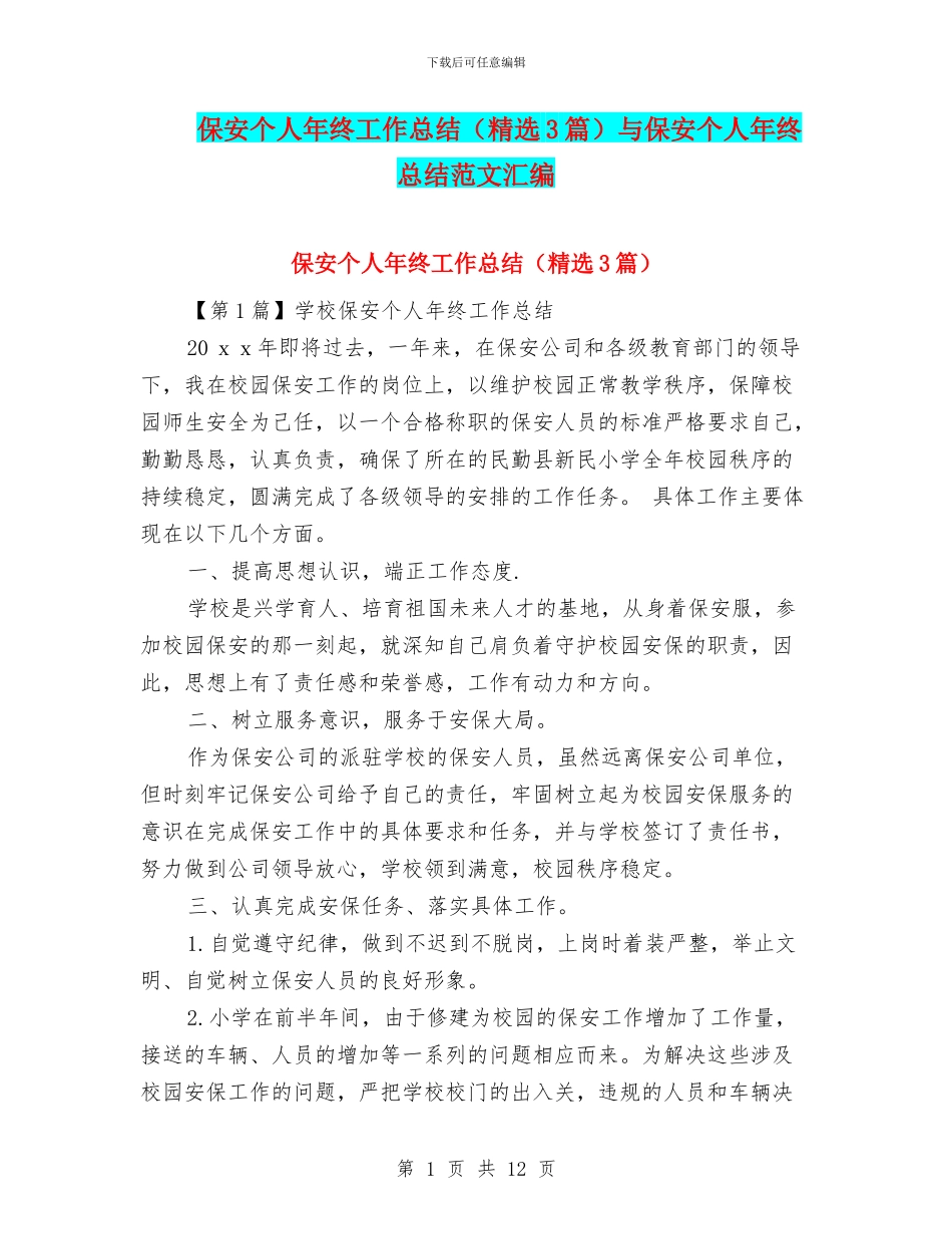 保安个人年终工作总结与保安个人年终总结范文汇编_第1页