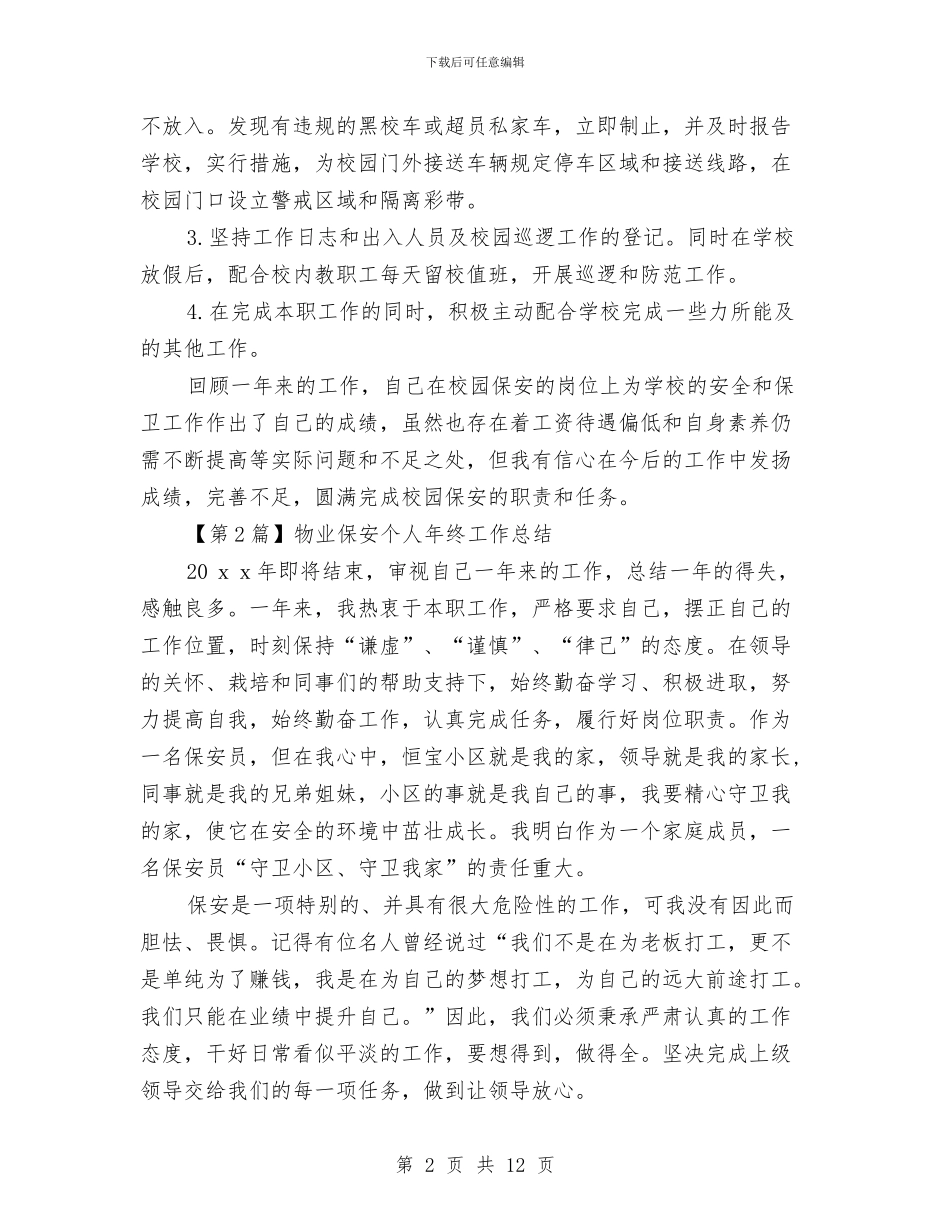 保安个人年终工作总结与保安个人年终总结范文汇编_第2页