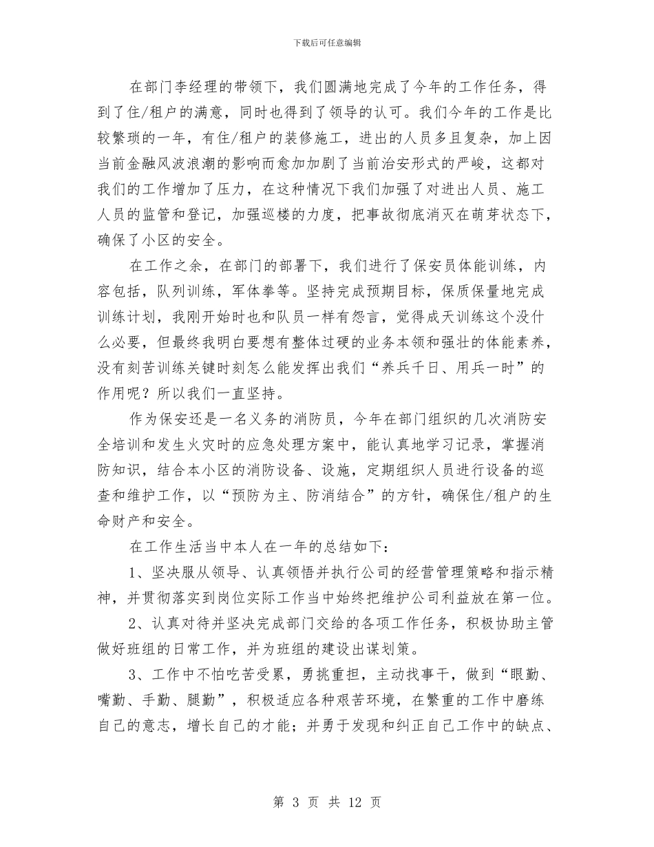 保安个人年终工作总结与保安个人年终总结范文汇编_第3页