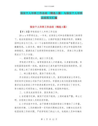 保安个人年终工作总结与保安个人年终总结范文汇编