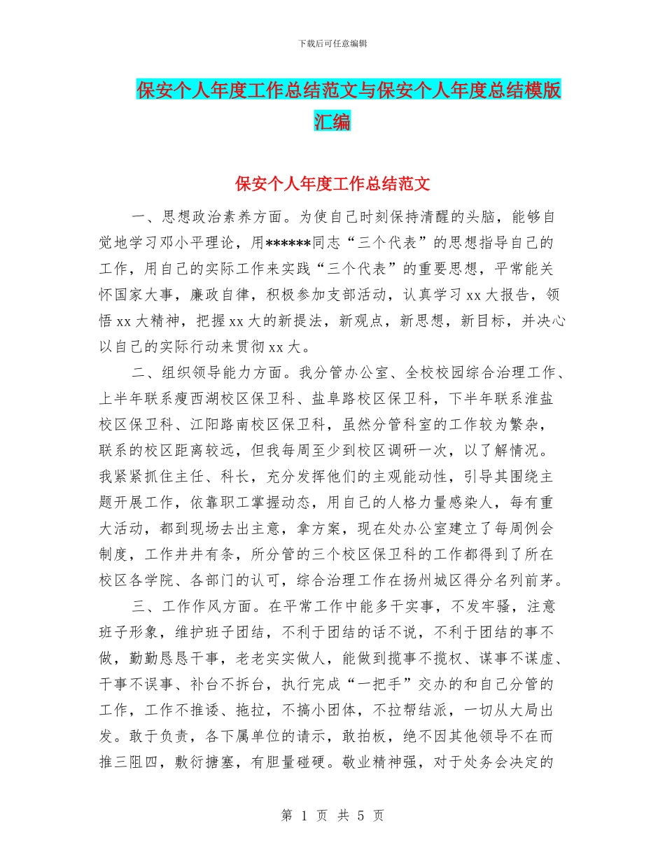 保安个人年度工作总结范文与保安个人年度总结模版汇编_第1页