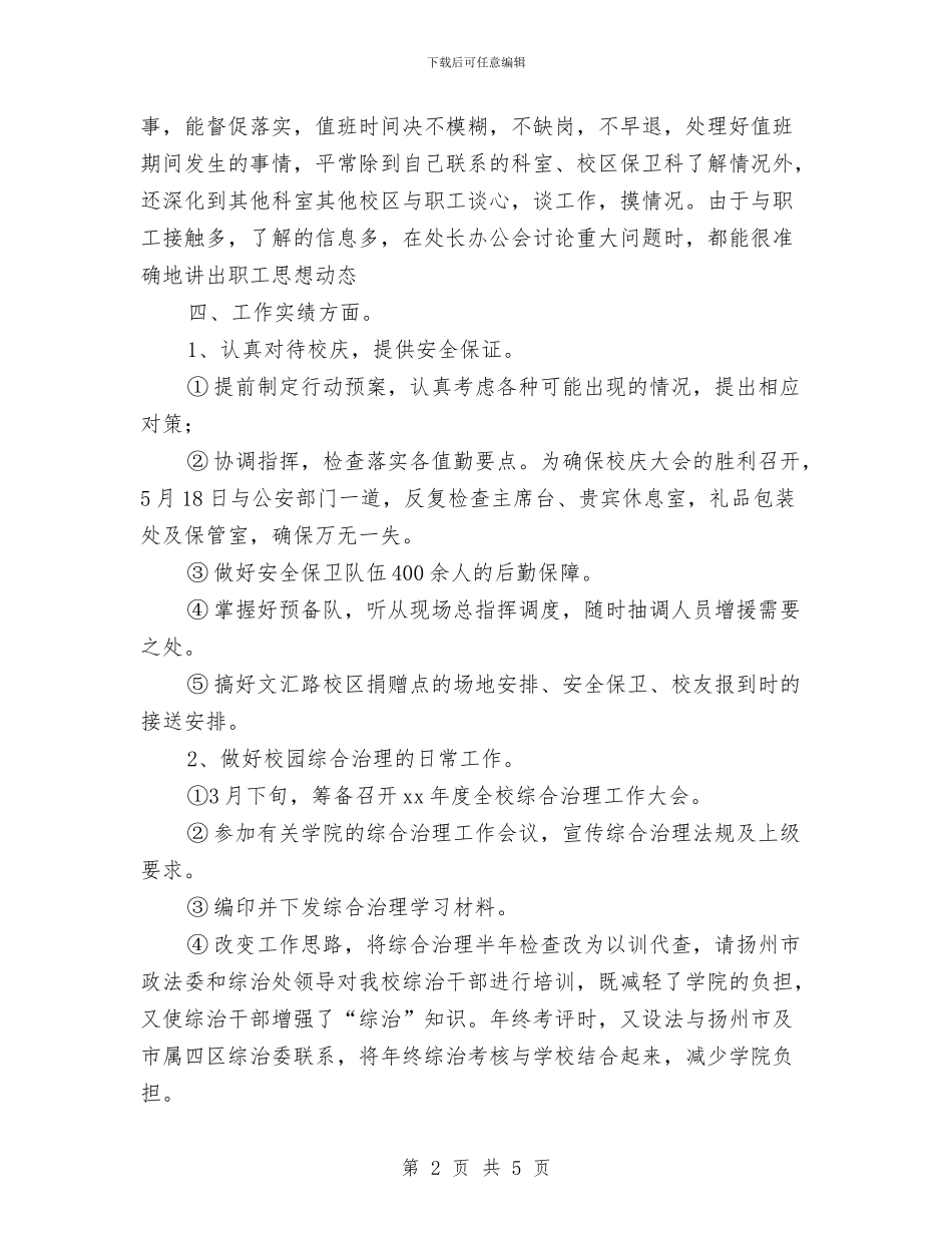 保安个人年度工作总结范文与保安个人年度总结模版汇编_第2页