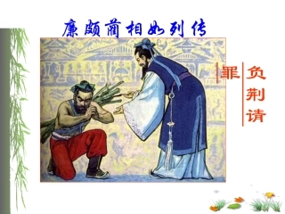 5.负荆请罪