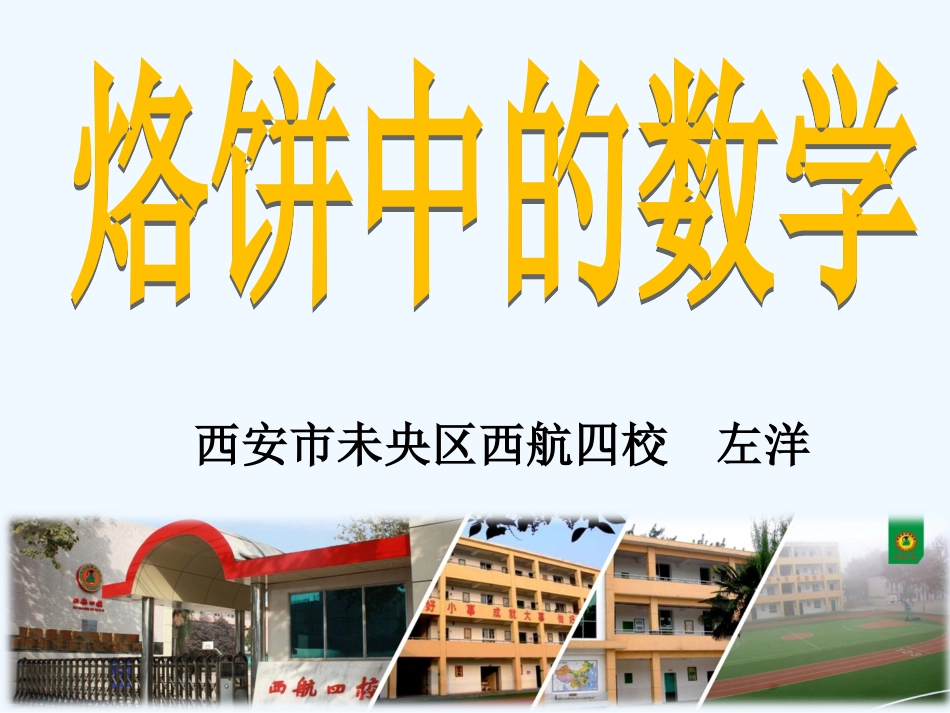 小学数学北师大2011课标版四年级烙饼中的数学_第1页