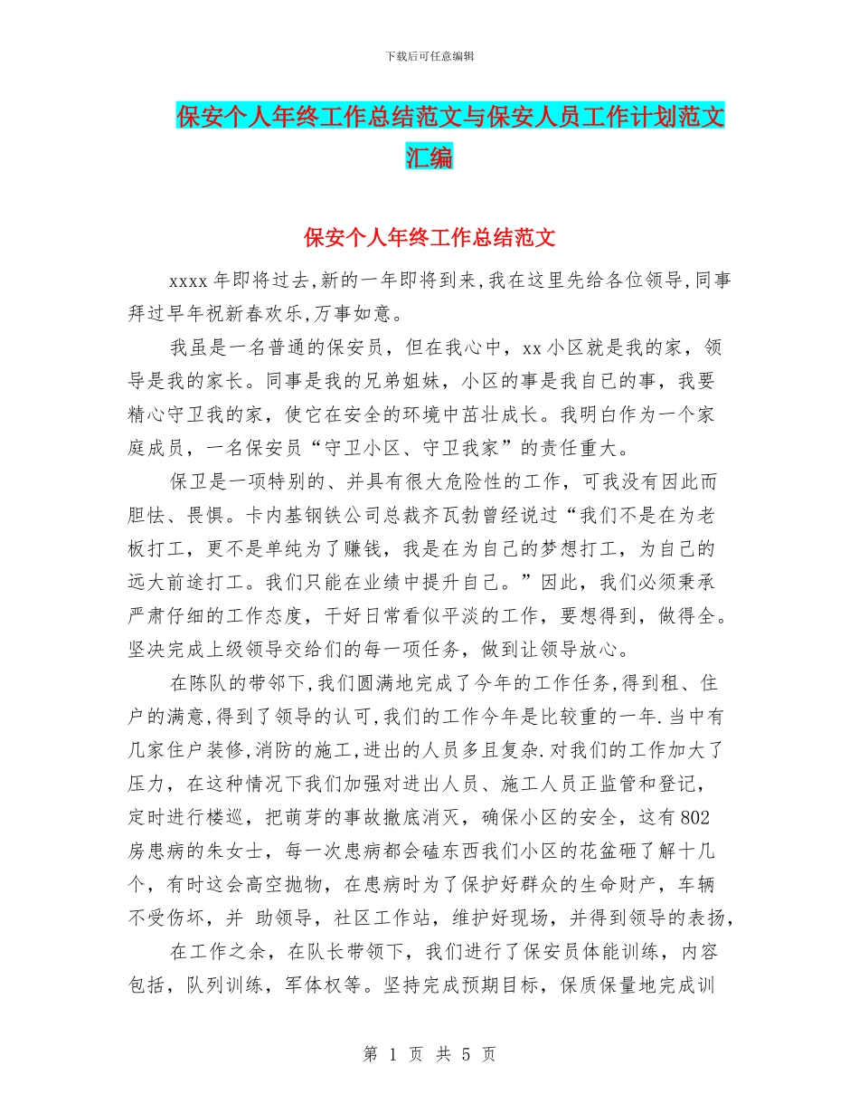 保安个人年终工作总结范文与保安人员工作计划范文汇编_第1页