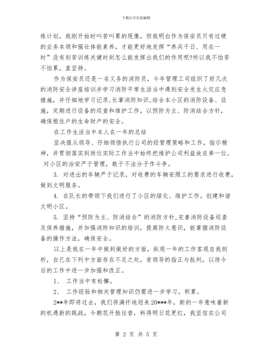 保安个人年终工作总结范文与保安人员工作计划范文汇编_第2页