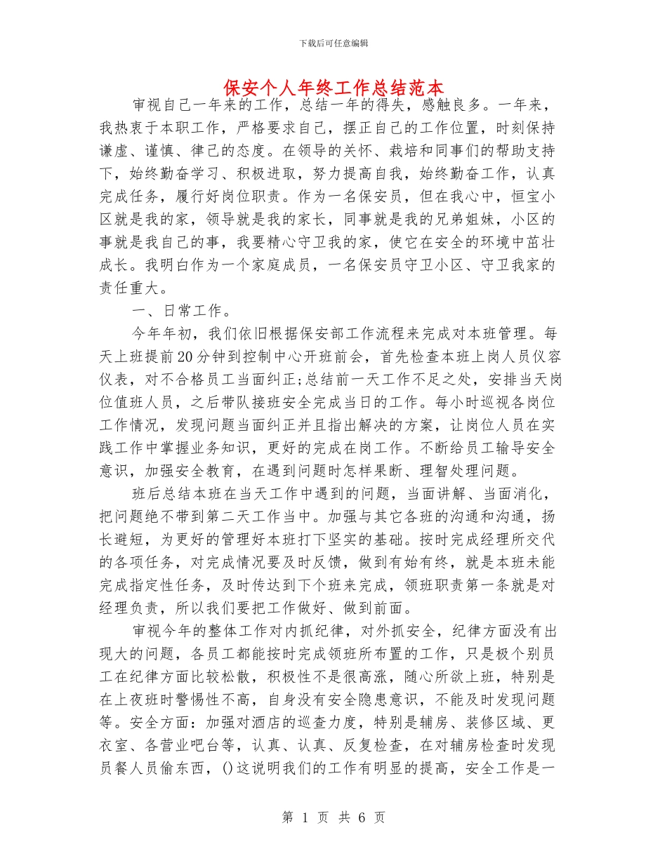 保安个人年终工作总结范本_第1页