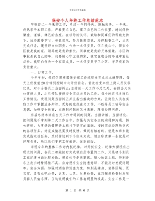保安个人年终工作总结范本