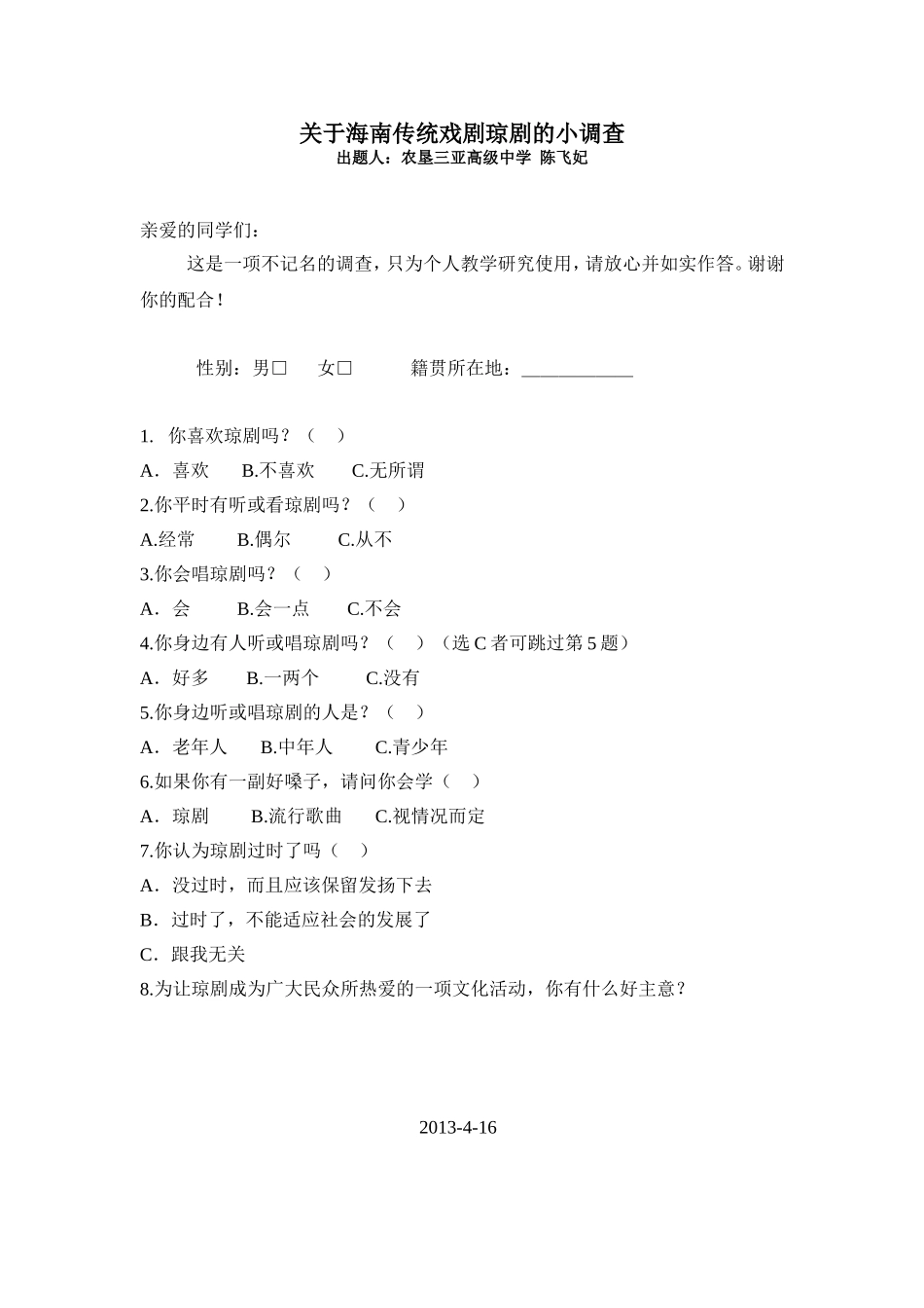 关于海南传统戏剧琼剧的小调查_第1页